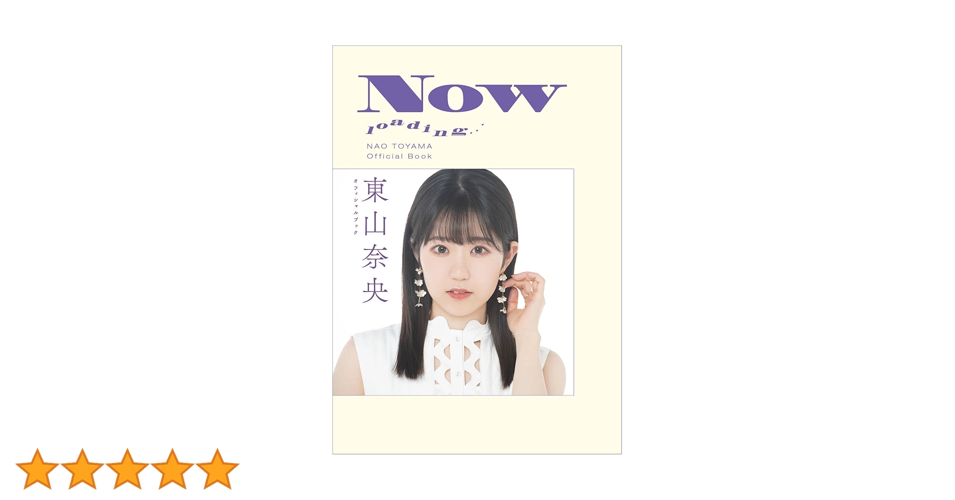 東山奈央 オフィシャルブック　NOW loading… サイン本 61xG0en1RtL.jpg